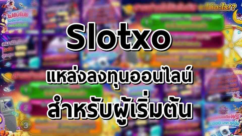 slotxo ลงทุนออนไลน์