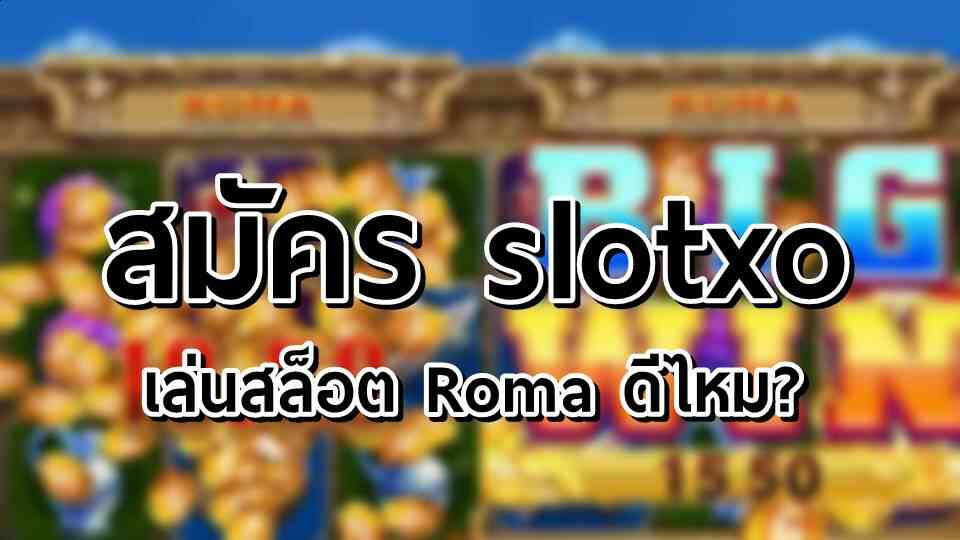 สมัคร slotxo เกมส์โรมา