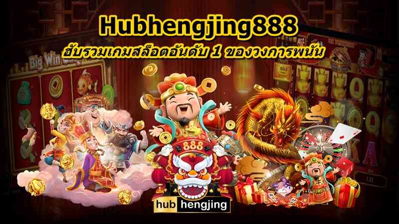 hub hengjing 888